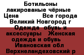 Ботильоны лакированые чёрные › Цена ­ 2 900 - Все города, Великий Новгород г. Одежда, обувь и аксессуары » Женская одежда и обувь   . Ивановская обл.,Верхнеландеховский р-н